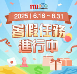暑假任務進行中，等你破關抽禮券