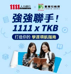 1111xTKB強強聯手打造學路領航
