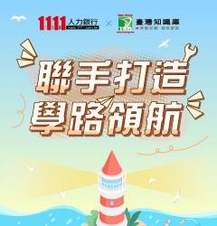 1111xTKB強強聯手打造學路領航