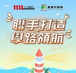 1111xTKB強強聯手打造學路領航