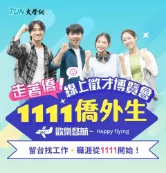 僑外生留台找工作，職涯從1111開始！
