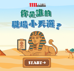 你是誰的職場小天選