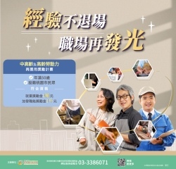 經驗不退場職場再發光