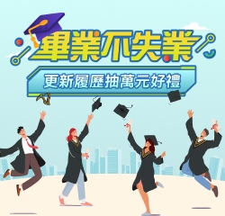 畢業不失業 更新履歷抽萬元好禮