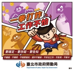 台北求職防騙