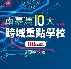 南臺灣10跨域重點學校
