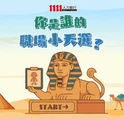 你是誰的職場小天選