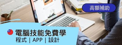 電腦技能【無料試學】程式｜APP｜設計●高額補助