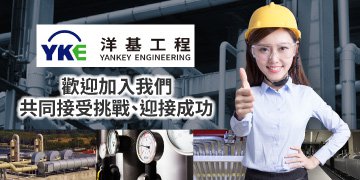 加入洋基工程,共同接受挑戰、迎接成功 加入洋基工程,共同接受挑戰、迎接成功