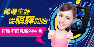 職場生涯,從祺驊開始 職場生涯,從祺驊開始