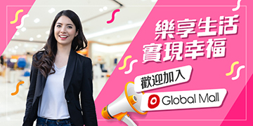 歡迎加入Global mall行列