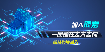 邀請您一同飛往宏大志向！