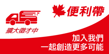 加入我們，一起創造更多可能
