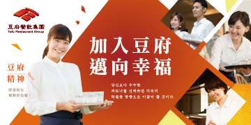 加入豆府，邁向幸福