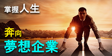 品牌特輯!這些企業很不一樣! 品牌特輯!這些企業很不一樣!