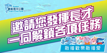 邀請您發揮長才,一同解鎖各項任務 邀請您發揮長才,一同解鎖各項任務