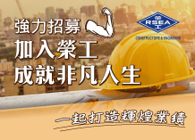 加入榮工，成就非凡人生