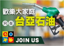 歡樂大家庭，只在台亞石油