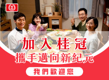加入桂冠，攜手邁向新紀元