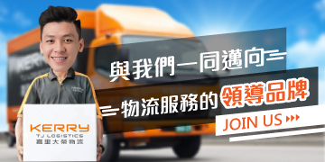 與我們一同邁向物流服務的領導品牌 與我們一同邁向物流服務的領導品牌