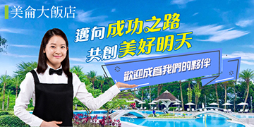 邁向成功之路,共創美好明天 邁向成功之路,共創美好明天