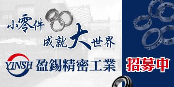 小零件成就大世界 盈錫精密工業 招募中 小零件成就大世界 盈錫精密工業 招募中