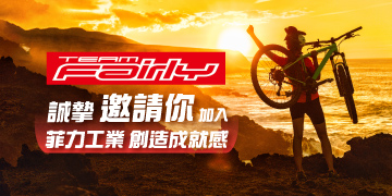 加入菲力工業一同創造成就感 加入菲力工業一同創造成就感