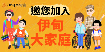歡迎加入伊甸大家庭,用愛照亮世界 歡迎加入伊甸大家庭,用愛照亮世界
