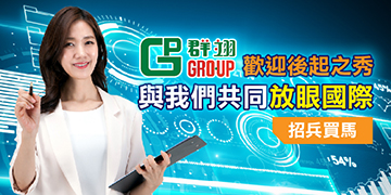 歡迎後起之秀與我們共同放眼國際 歡迎後起之秀與我們共同放眼國際