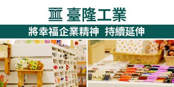 臺隆工業將幸福企業精神持續延伸 臺隆工業將幸福企業精神持續延伸