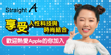 享受人性科技與時尚結合,歡迎熱愛Apple的你加入 享受人性科技與時尚結合,歡迎熱愛Apple的你加入