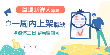 職場新鮮人 立即上班的專屬職缺! 職場新鮮人 立即上班的專屬職缺!