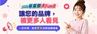 2026畢業祭大Fun送【合作夥伴招募中】一份好禮，讓您的品牌被更多人看見！