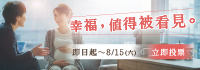 2026幸福企業票選活動開跑，參與投票抽 500 元幸福金！