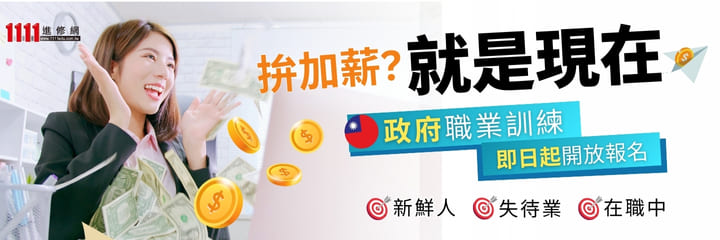 年尾衝刺拚加薪！政府補助精選課程