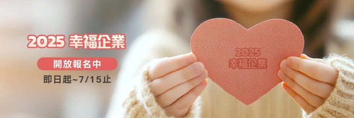 幸福企業票選募集中，即日起至 07/15 (二) 截止。