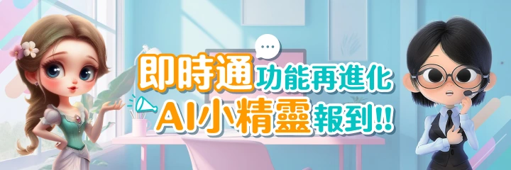 AI小精靈報到