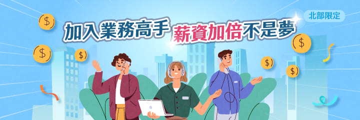 北部業務人員
