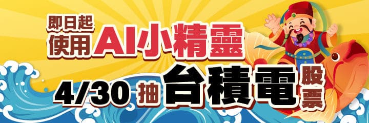 0430直播抽獎台積電股票