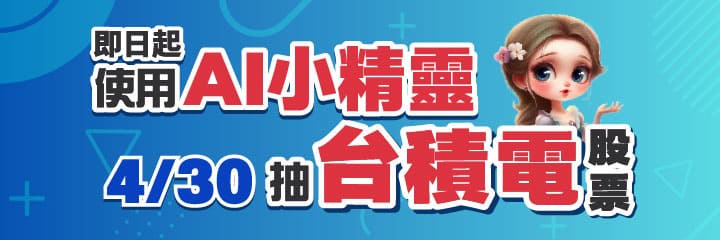 0430直播抽獎台積電股票