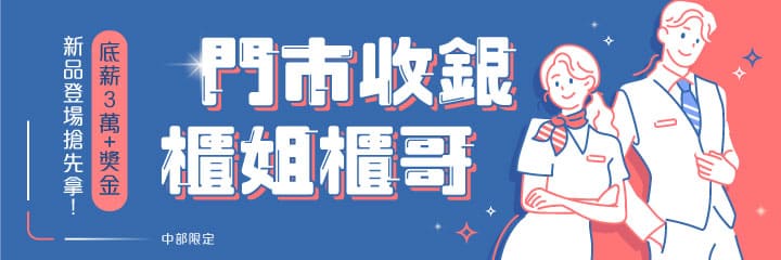 門市收銀