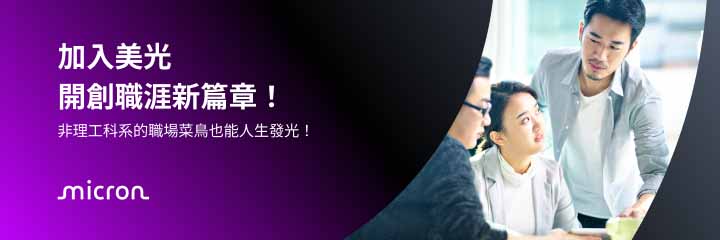 美光半導體工作坊