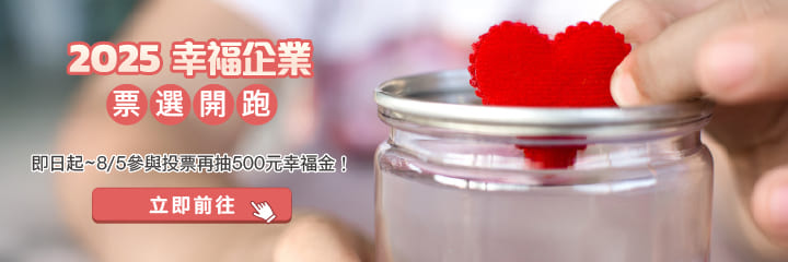 2025幸福企業開始投票
