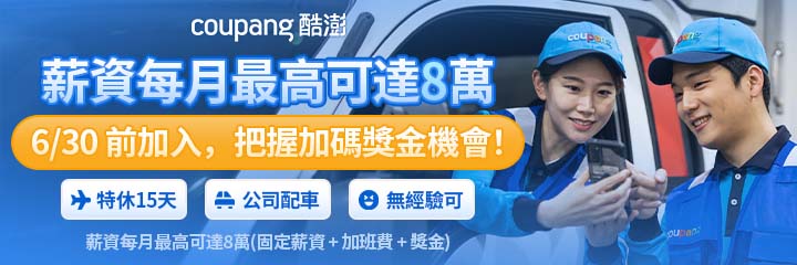【Coupang酷澎】物流司機 / 來酷澎開車領高薪
