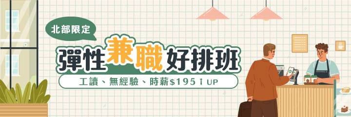 北部兼職打工