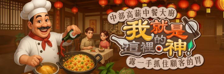 高薪中餐大廚