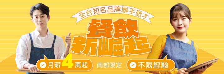 餐飲薪崛起