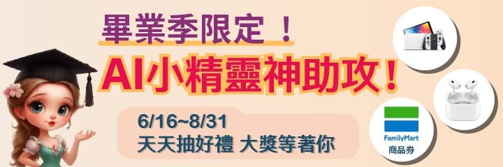 新鮮人AI小精靈神助攻活動