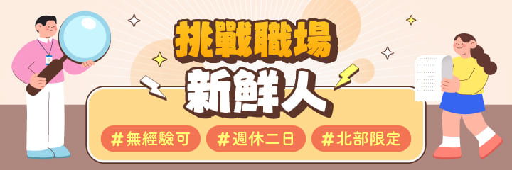 北部主題活動_新鮮人/無經驗