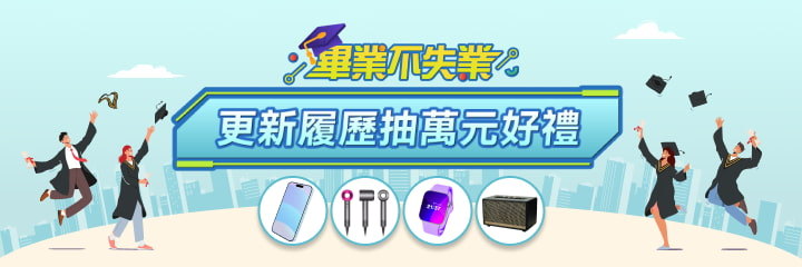 新鮮人履歷更新活動